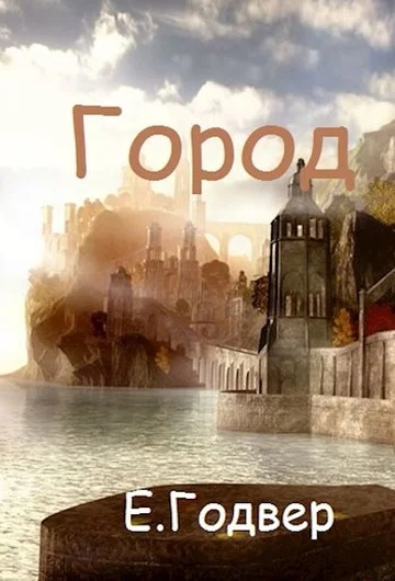 Обложка Город