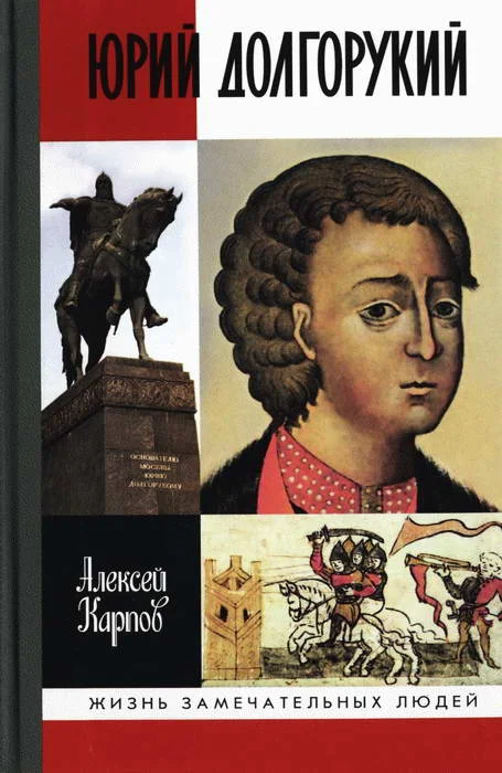 Обложка Юрий Долгорукий