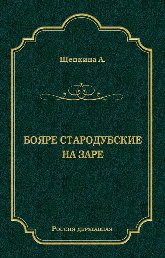 Обложка Бояре Стародубские. На заре