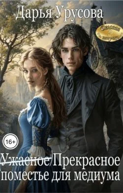 Обложка (Ужасное) Прекрасное поместье для медиума