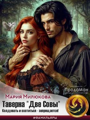 Обложка Таверна «Две Совы». Колдовать и охотиться - запрещается