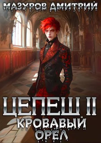 Обложка Кровавый орел