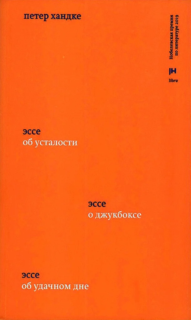Обложка Три эссе. Об усталости. О джукбоксе. Об удачном дне