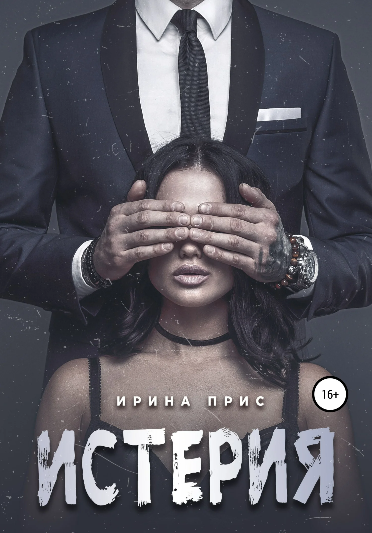 Обложка Истерия