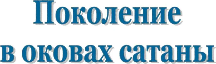 Обложка Поколение в оковах сатаны