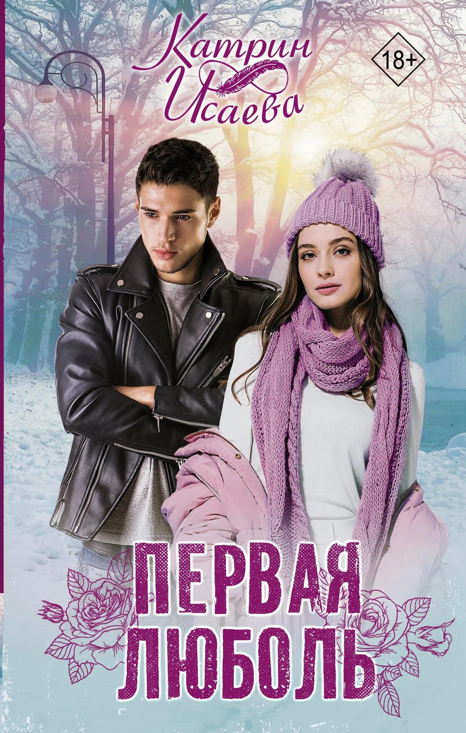 Обложка Первая люболь