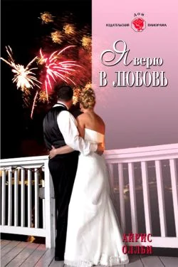 Обложка Я верю в любовь