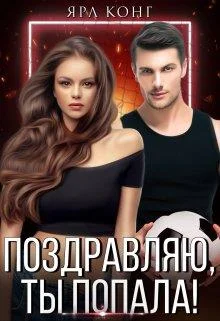 Обложка Поздравляю, ты попала!