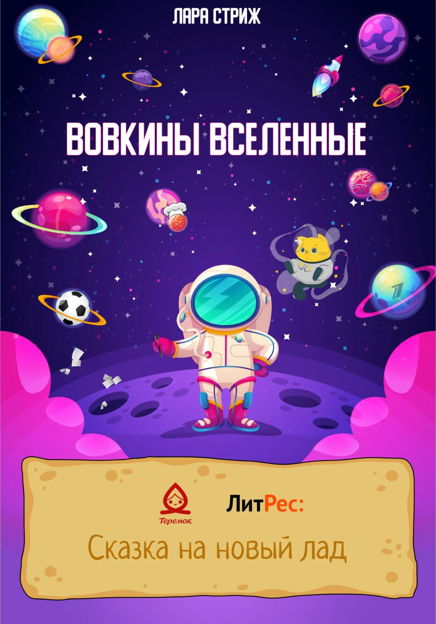 Обложка Вовкины Вселенные