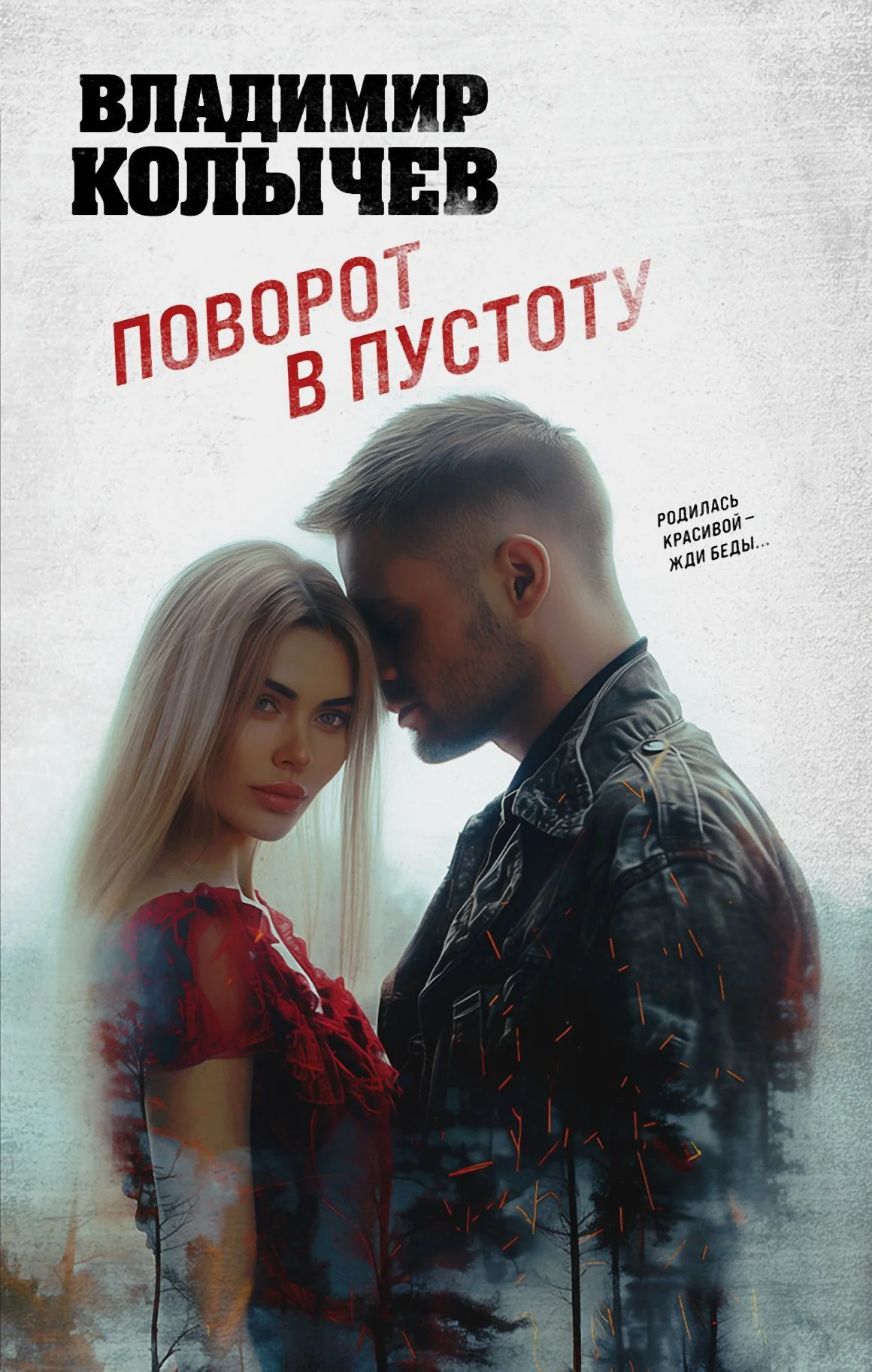 Обложка Поворот в пустоту