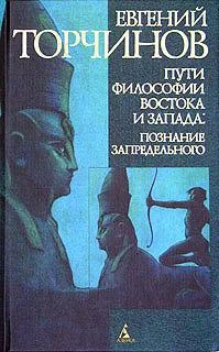 Обложка Пути философии Востока и Запада