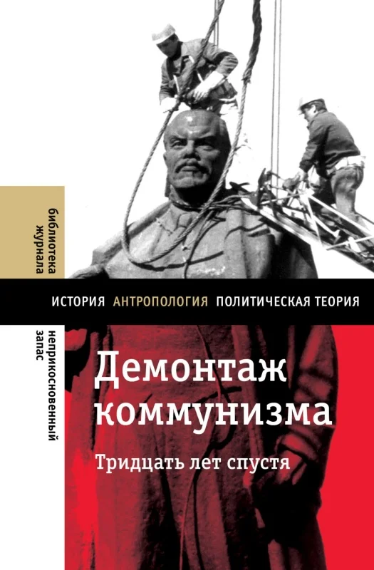 Обложка Демонтаж коммунизма. Тридцать лет спустя