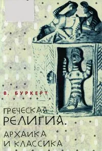 Обложка Греческая религия: Архаика и классика