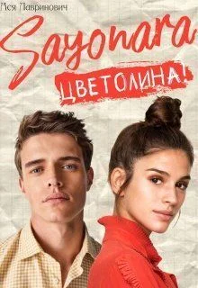 Обложка Сайонара Цветолина!
