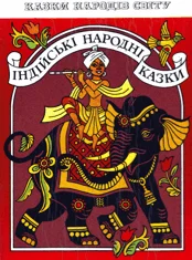Обложка Індійські народні казки