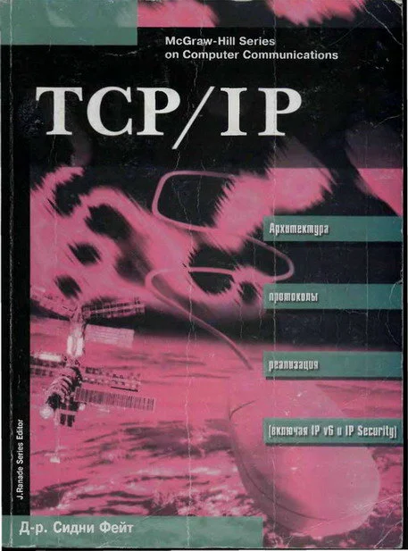Обложка TCP/IP Архитектура, протоколы, реализация (включая IP версии 6 и IP Security)