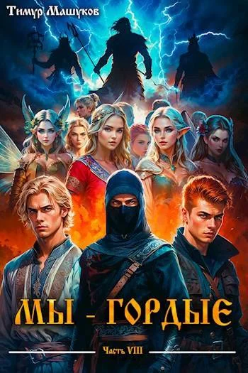 Обложка Мы – Гордые 8