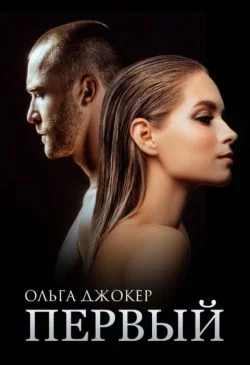 Обложка Первый