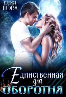 Обложка Единственная для оборотня