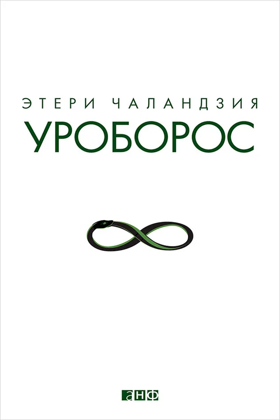 Обложка Уроборос