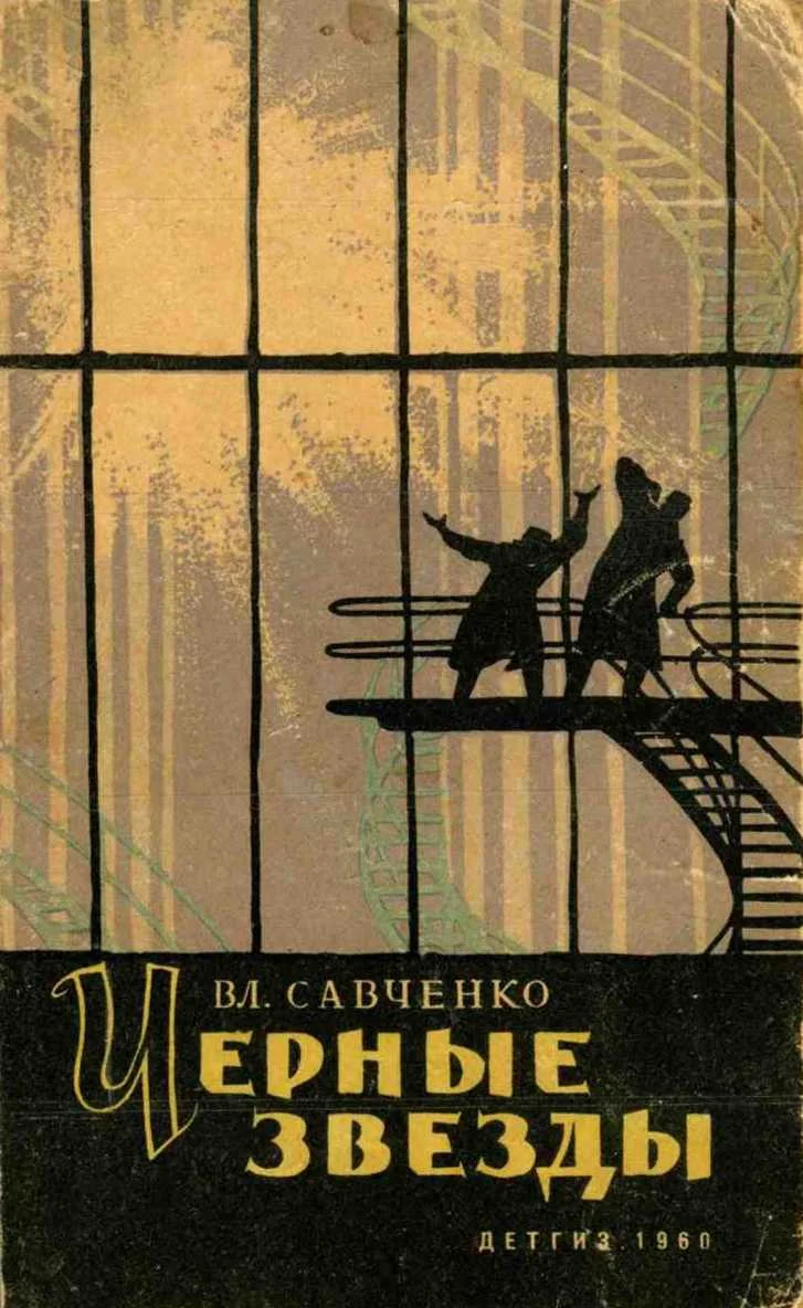 Обложка Черные звезды