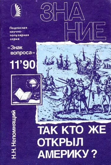 Обложка Так кто же открыл Америку?