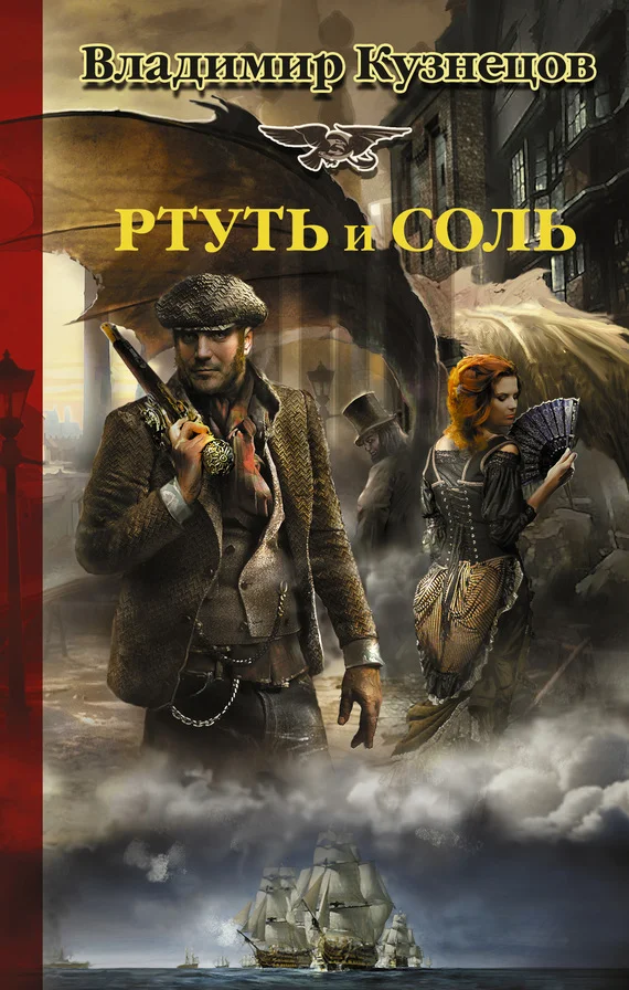 Обложка Ртуть и соль