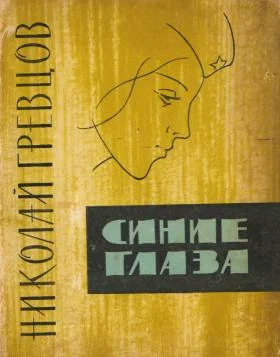 Обложка Синие глаза (рассказы)