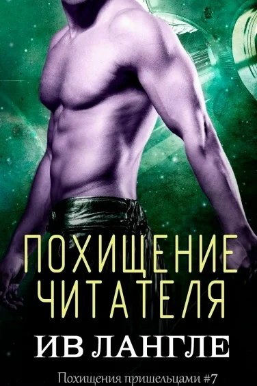 Обложка Похищение читателя
