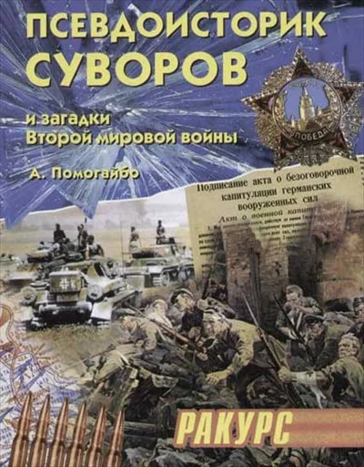 Обложка Псевдоисторик Суворов и загадки Второй мировой войны