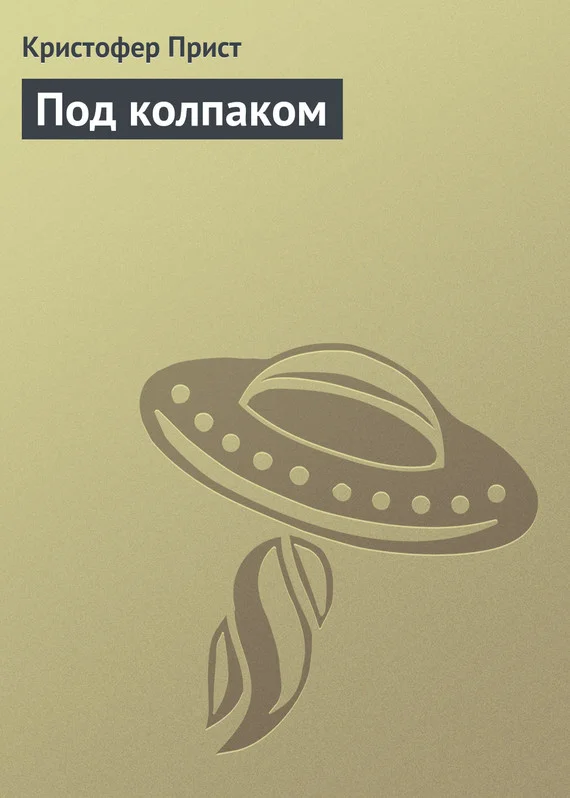 Обложка Под колпаком