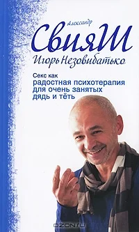 Обложка Секс как радостная психотерапия для очень занятых дядь и тёть