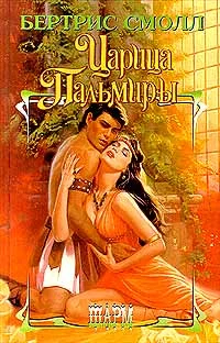 Обложка Царица Пальмиры