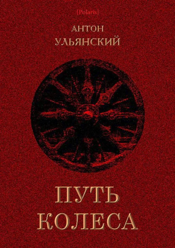 Обложка Путь колеса