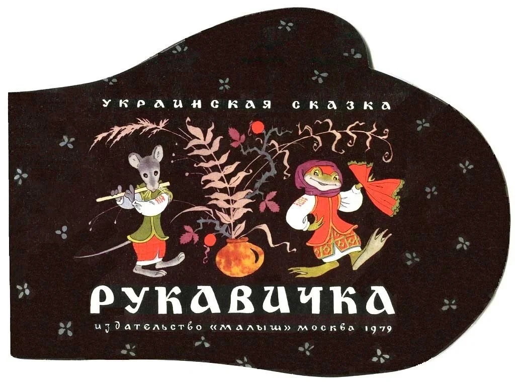 Обложка Рукавичка. Украинская сказка