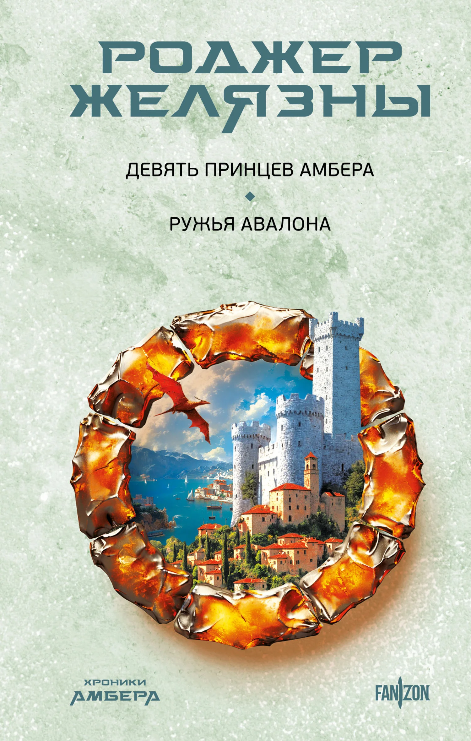 Обложка Девять принцев Амбера. Ружья Авалона
