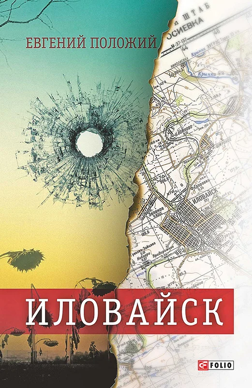 Обложка Иловайск: рассказы о настоящих людях