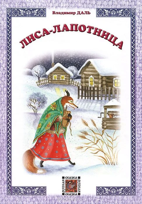 Обложка Лиса-лапотница
