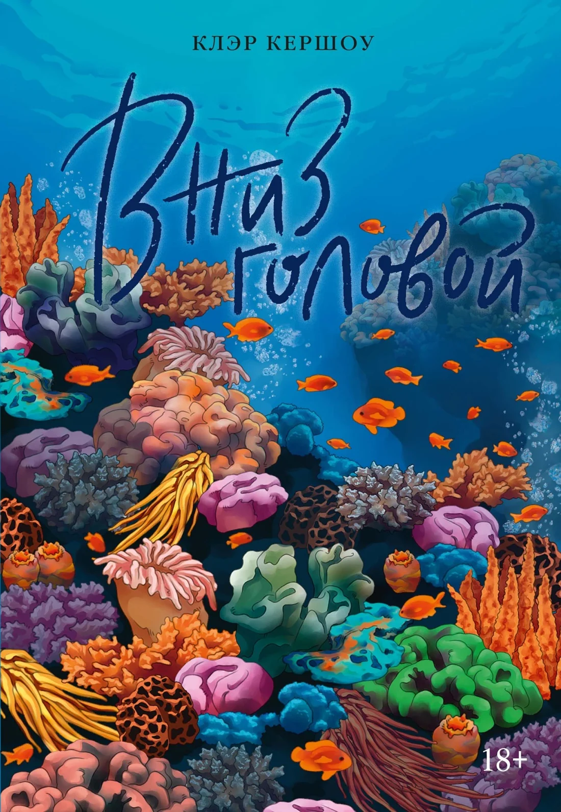 Обложка Вниз головой