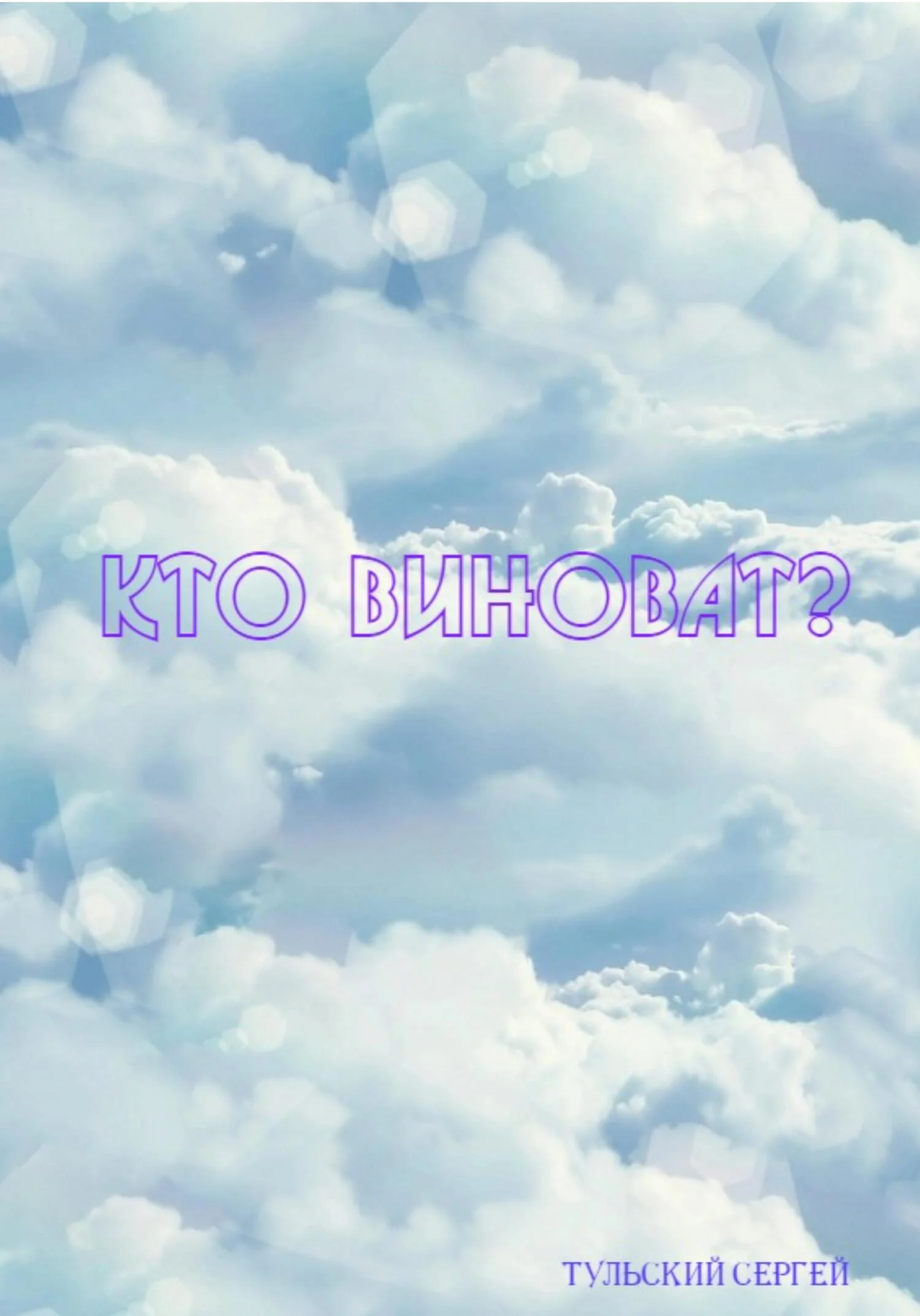 Обложка Кто виноват?