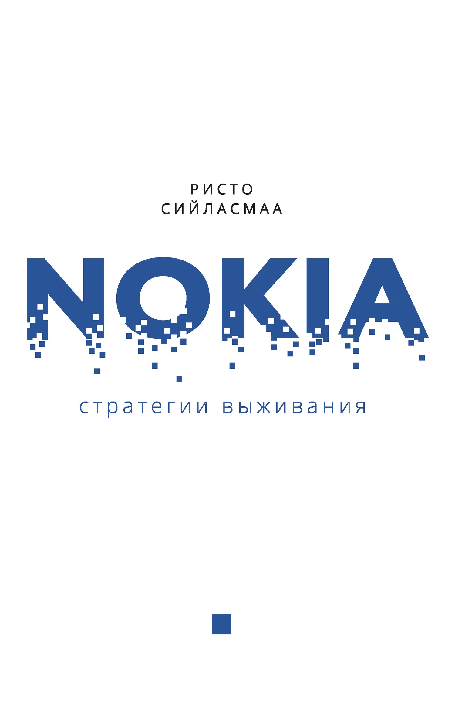 Обложка Нокиа. Стратегии выживания