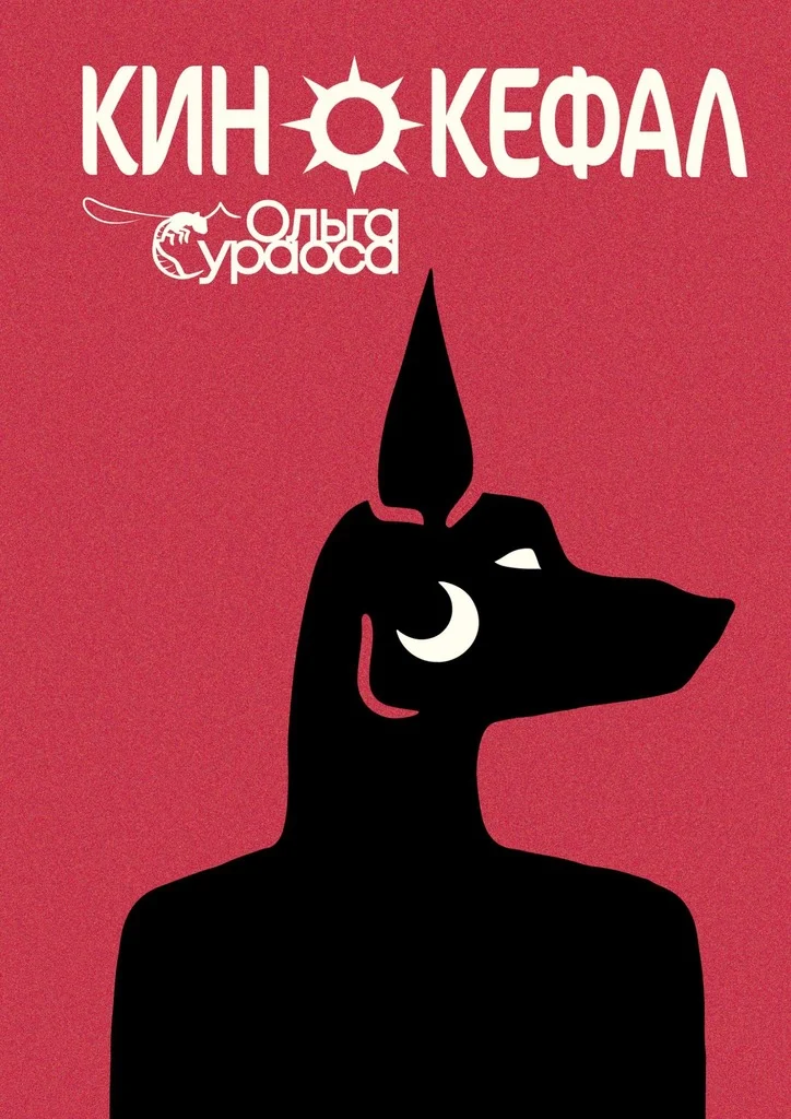 Обложка Кинокефал