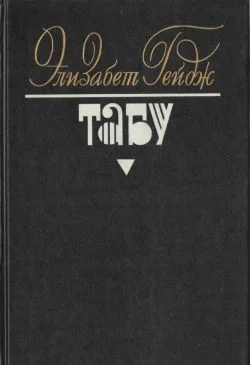 Обложка Табу