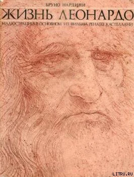 Обложка Жизнь Леонардо. Часть 4