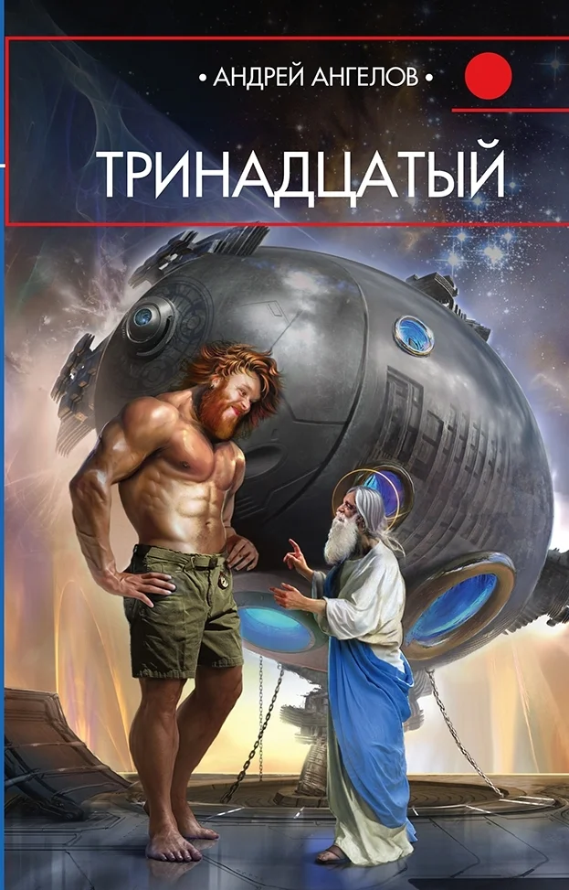 Обложка Тринадцатый