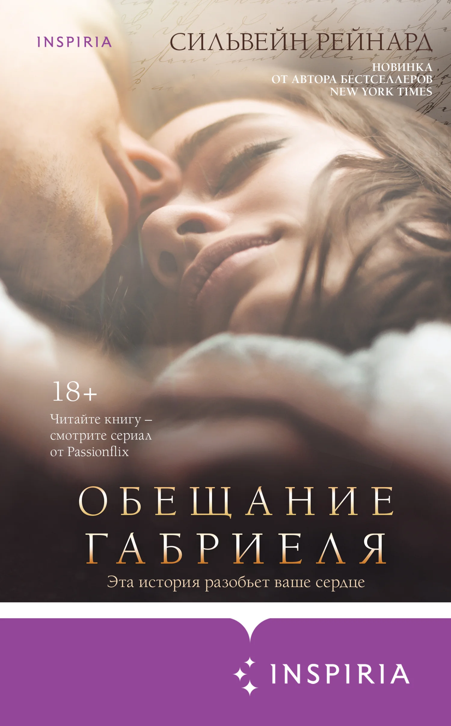 Обложка Обещание Габриеля