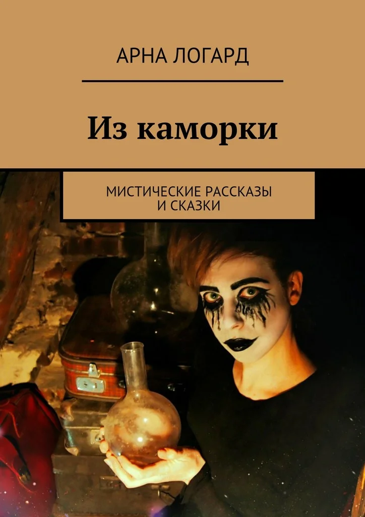 Обложка Из каморки