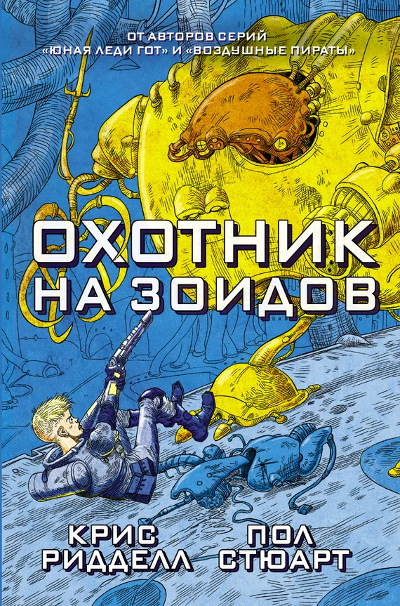 Обложка Охотник на зоидов