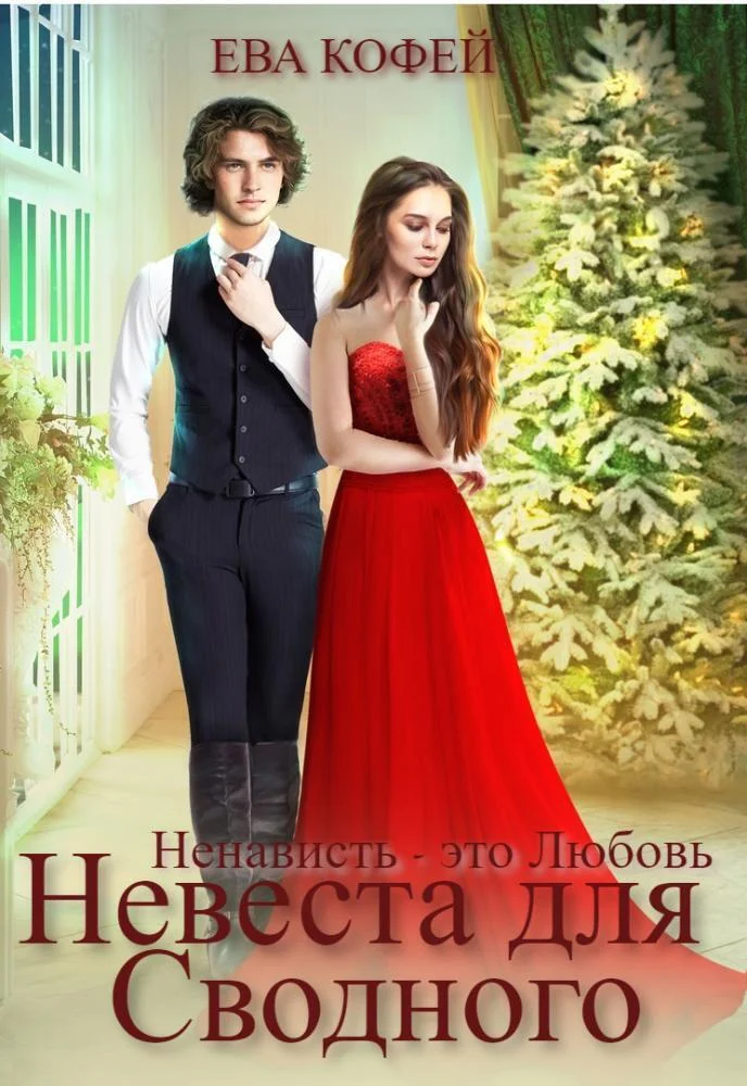 Обложка Невеста для Сводного, или Ненависть - это Любовь (СИ)