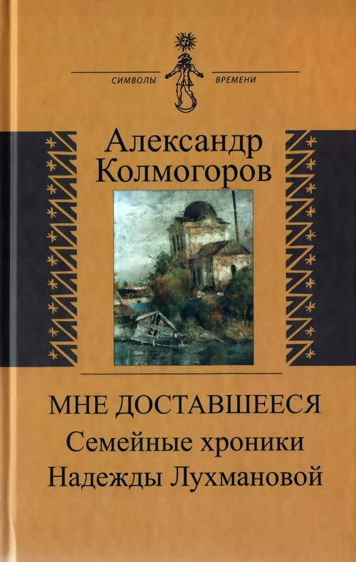 Обложка Мне доставшееся: Семейные хроники Надежды Лухмановой